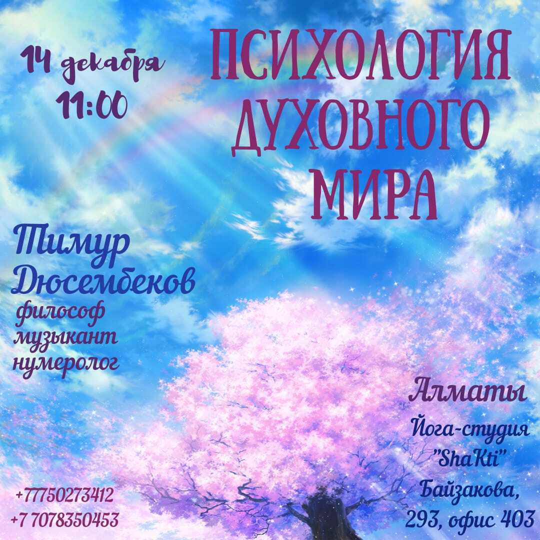 Записаться на Семинар - «Психология Духовного мира» Тимур Дюсембеков